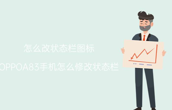 怎么改状态栏图标 OPPOA83手机怎么修改状态栏？